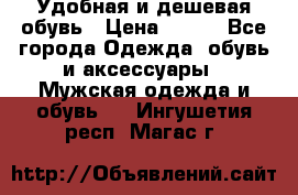 Удобная и дешевая обувь › Цена ­ 500 - Все города Одежда, обувь и аксессуары » Мужская одежда и обувь   . Ингушетия респ.,Магас г.